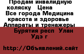 Продам инвалидную коляску › Цена ­ 2 500 - Все города Медицина, красота и здоровье » Аппараты и тренажеры   . Бурятия респ.,Улан-Удэ г.